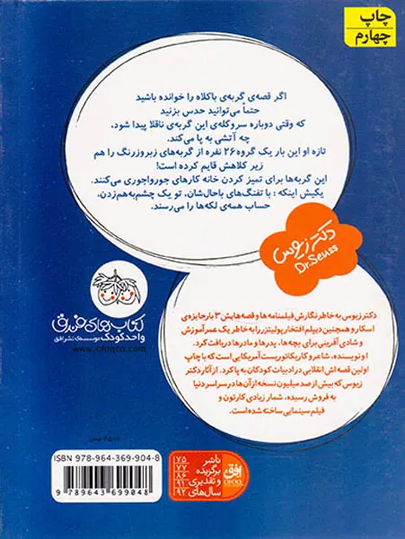 قصه های یک جورکی جلد پانزدهم گربه ی با کلاه باز می گردد